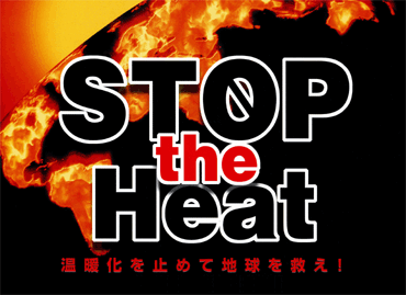 STOP the Heat
g~߂Ēn~I